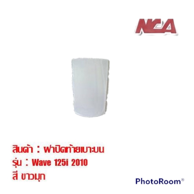 ฝาปิดท้ายเบาะ Wave 125i ไฟเลี้ยวบังลม (2005-2010) มี 8 สี ชุดสี ปิดท้ายเบาะ เวฟ 125i มอเตอร์ไซค์