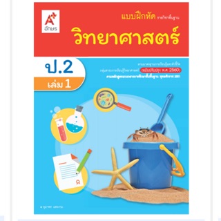 แบบฝึกหัด วิทยาศาสตร์ ป.2 เล่ม1 #อจท.