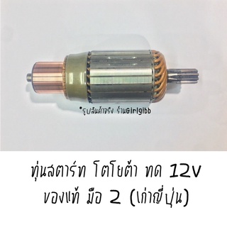 แท้ มือ2 ทุ่นสตาร์ท Toyata ทด 12V เก่าญี่ปุ่น