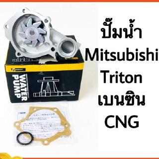 ปั๊มน้ำ Mitsubishi Triton เบนซิน CNG