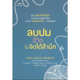 หนังสือ ลบปมชีวิตในจิตใต้สำนึก (ราคาปก 99 บาท)