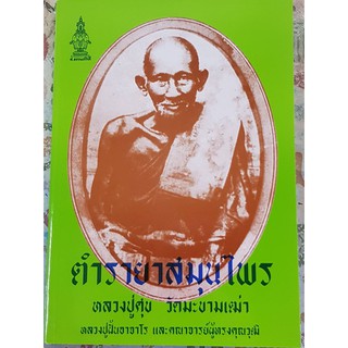 horabookshop ตำรายาสมุนไพร