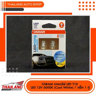 หลอดไฟหรี่ OSRAM LED RIving Cool white 6000K T10