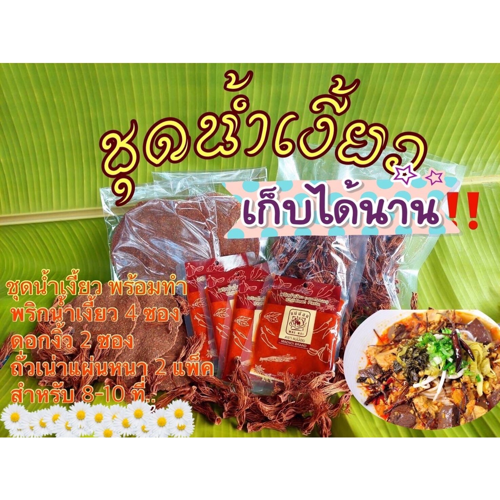 ชุดพร้อมทำน้ำเงี้ยว ทำง่าย สำหรับ 8-10 ที่