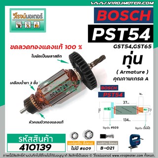 ทุ่นเครื่องจิ๊กซอ BOSCH รุ่น GST54, GST65, PST54 , PST54E * ทุ่นแบบเต็มแรง  ทองแดงแท้ 100% * #410139