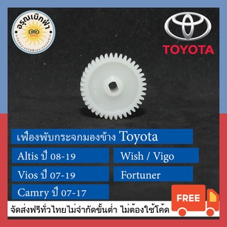 (ส่งฟรี) เฟืองพับกระจกมองข้าง Toyota (Altis,Camry,Vios,Commuter)