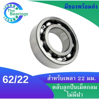 62/22 ตลับลูกปืนเม็ดกลมร่องลึก ( DEEP GROOVE BALL BEARING ) 62/22 แบบฝาเปิด ขนาดรูใน 22 มิลลิเมตร