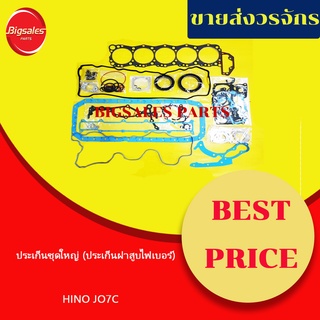 ประเก็นชุดใหญ่ HINO JO7C ประเก็นฝาสูบไฟเบอร์