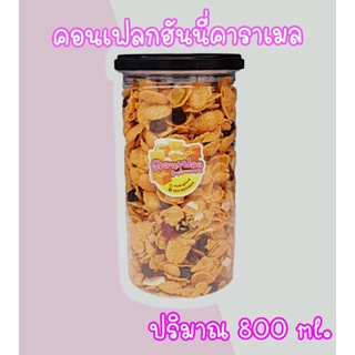 คอนเฟลกฮันนี่คาราเมล ปริมาณ 800 ml.