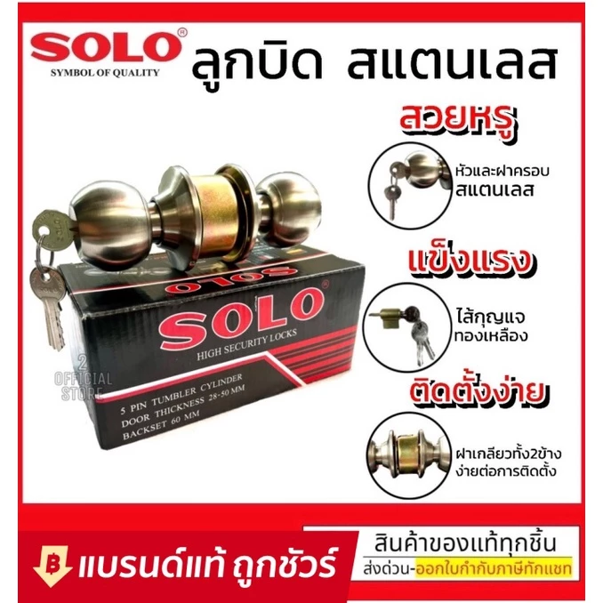 ลูกบิดประตู SOLOL 641SS ลูกบิด รุ่นมีกุญแจ สเตนเลสแท้ ไส้ทองเหลือง *หรือ* SOSO รุ่น 651SS ลูกบิดประตู แบรนด์ลูกของ SOLO