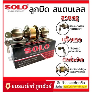 SOLO ลูกบิดประตู ลูกบิด รุ่นมีกุญแจ สเตนเลสแท้ ไส้ทองเหลือง รุ่น 641 SS / SOSO รุ่น 651 SS ลูกบิดประตู แบรนด์ลูกของ SOLO