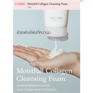 แท้100%) Etude House Moistfull Collagen Cleansing Foam 150ml โฟมทำความสะอาดผิวหน้า จากอีทูดี้ เฮ้าส์