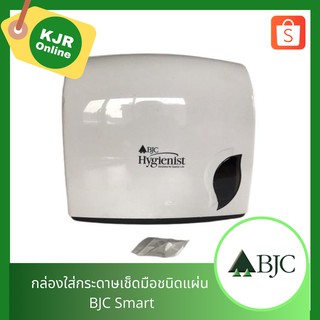 กล่องใส่กระดาษเช็ดมือชนิดแผ่น BJC  รุ่นSmart บรรจุกระดาษ 1 ห่อ