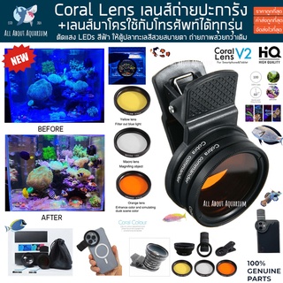 Coral Lens เลนส์ถ่ายปะการัง พร้อมชุดมาโคร เลนส์คลิปหนีบกับสมาร์ทโฟน ให้สามารถถ่ายได้ภายใต้ไฟ LED ให้แสงเป็นธรรมชาติ ปลา