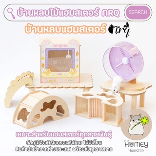 Homey Hamster 🐹☘️ บ้านหลบไม้แฮมสเตอร์ กรงแฮมสเตอร์ จักรแฮมสเตอร์ บ้านไม้แฮมสเตอร์ กล่องขุด ท่อมุด เม่นแคระ รองกรง NRQ