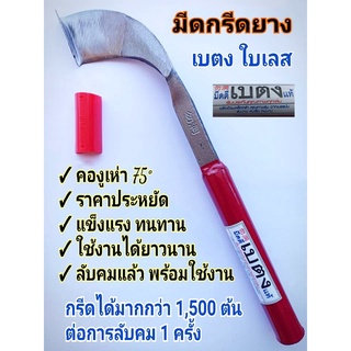 มีดกรีดยาง ลับคมแล้ว มีดตีเบตงแท้ (ด้ามแดง) รุ่นคองูเห่า ใบเลส ลับคมแล้ว พร้อมใช้งาน ใบมีดกว้างใช้ได้นาน