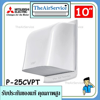 MITSUBISHI ฝาครอบท่อพัดลมระบายอากาศ รุ่น P-25CVPT ขนาด 10 นิ้ว