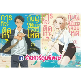 ภารกิจติดเกาะกับผู้จัดการจอมโหด เล่ม 1-2 แยกเล่ม kotou general manager หนังสือ มังงะ ภารกิจ ติดเกาะ ผู้จัดการ จอมโหด