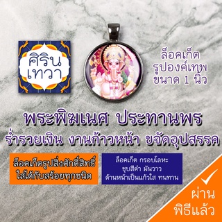 ล๊อคเก็ตพระพิฆเณศประทานพร องค์พระพิฆเนศปางร่ำรวย ปางเศรษฐี รหัส NGN-02 ล๊อกเก็ต ศิรินเทวา