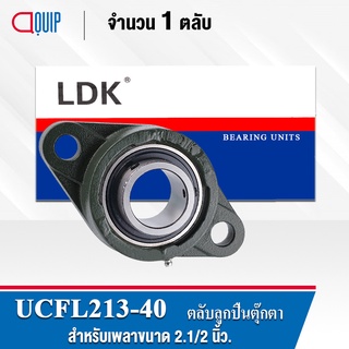 UCFL213-40 UBC ตลับลูกปืนตุ๊กตา Bearing Units UCFL 213-40 ( เพลา 2.1/2 นิ้ว )