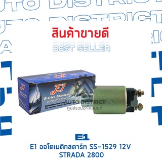 E1 ออโตเมติกสตาร์ท SS-1529 12V STRADA 2800