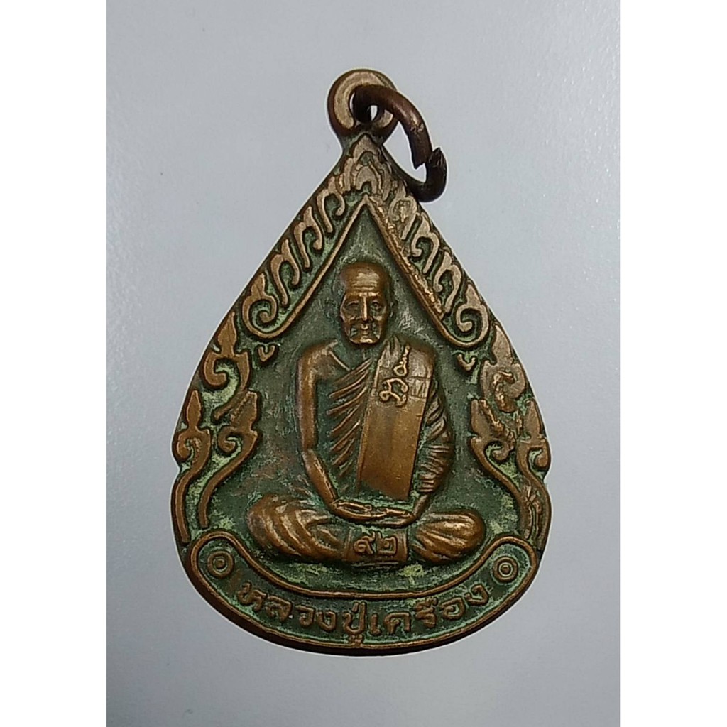 A520 หลวงปู่เครื่อง วัดสระกำแพงใหญ่ จ.ศรีสะเกษ