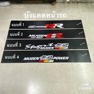 สติ๊กเกอร์บังแดดติดหน้ารถ HONDA คำว่า MUGEN เป็นงานตัดคอม ( ขนาด 20 x 140 cm ) ราคาต่อแผ่น