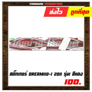 สติ๊กเกอร์ติดรถ Dream110-I 2011 รุ่น1 สีแดง