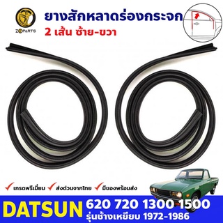 ยางสักหลาดร่องกระจก 2 เส้น สำหรับ Datsun 620 720 ปี 1972-1986 ความยาว 2 เมตร ดัทสัน