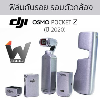 ฟิล์มกันรอยรอบตัว DJI OSMO Pocket 2 / Osmo Pocket2