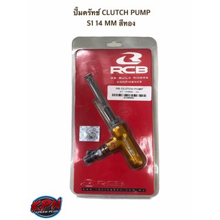 ปั้มครัทช์ CLUTCH PUMP S1 14 MM สีทอง