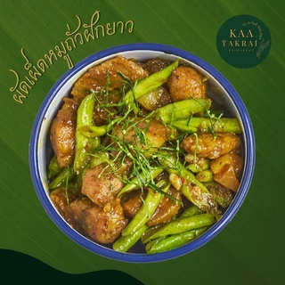 ผัดเผ็ดหมูถั่วฝักยาว (สินค้าทำใหม่) พร้อมทาน