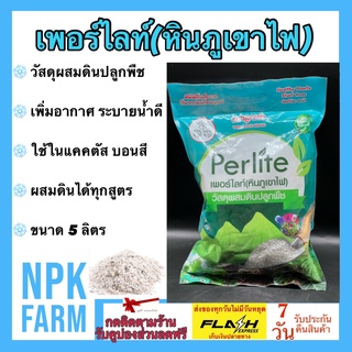 เพอร์ไลท์ Perlite หินภูเขาไฟ วัสดุผสมดินปลูก ขนาด 5 ลิตร ตราลูกเต๋า เพิ่มอากาศ ระบายน้ำดี ผสมดินได้ทุกสูตร ใช้ใน แคคตัส