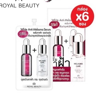 (ยกกล่อง/6ซอง) Royal Beauty White Anti Melasma Serum 7g รอยัล บิวตี้ ไวท์ แอนตี้ เมลาสม่า เซรั่ม