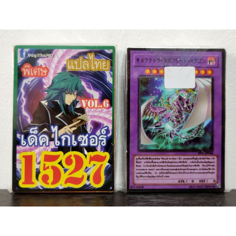 (10เด็คแถมฟรี1เด็ค!) การ์ดยูกิ แปลไทย เบอร์ 1527 เด็ค ไกเซอร์ ชุดการ์ด ไซเบอร์ดราก้อน Vol.6