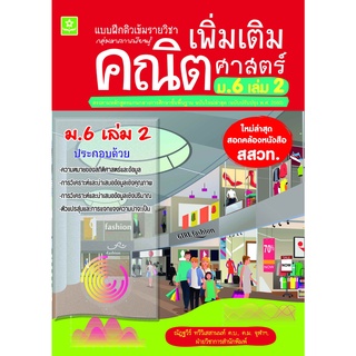 แบบฝึกติวเข้มรายวิชาเพิ่มเติมคณิตศาสตร์ ม.6 เล่ม 2 พร้อมเฉลย (ใหม่ล่าสุด สอดคล้องหนังสือ สสวท.) 8858710311242