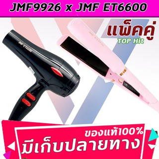 🔥แพ็คคู่🔥 เครื่องหนีบผมJMF 9926+JMF ET-6600ไดร์ 10000วัตต์ ไดร์ร้อน ไดร์เป่าผม เป่าผม รีดผม เครื่องเป่าผม หนีบผม