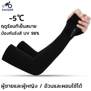 KAISER ปลอกแขนกันแดด บางเบา ติดแอร์UV ของแท้ ขนาด Free size เหมาะทั้งผู้ชาย และผู้หญิง เนื้อผ้าคุณภาพเกาหลี