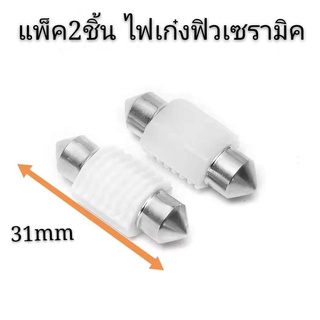 (แพ็ค 2ชิ้น) หลอด ไฟเก๋งฟิวเซรามิค สีไอบลู ไฟภายในรถ แคปซูล Festoon 31mm Ultinon LED ไฟห้องโดยสาร ไฟเพดานไฟส่องแผนที่