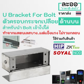 NK015-01 U For Bolt ครอบกระจก,หนีบกระจก,จับกระจกประตูกระจกเปลือย ด้านบน สำหรับใส่กลอน Electric Bolt หอ office,HIP,ZKTeco