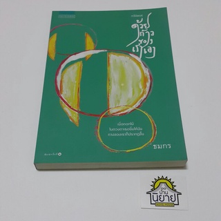 หนังสือ ด้วยก้าวของเราเอง เขียนโดย ธมกร "กวีนิพนธ์" (ราคาปก 275.-)