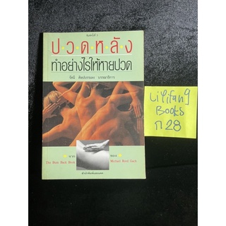 หนังสือ (มือสอง) ปวดหลังทำอย่างไรให้หายปวด - รัชนี ศิลปบรรเลง