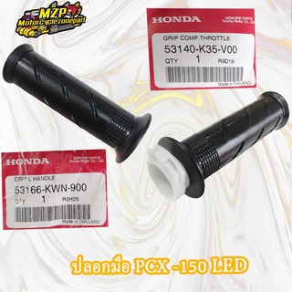 ปลอกแฮนด์,ปลอกคันเร่ง (แท้ศูนย์) HONDA PCX150 รหัส ปลอกแฮนด์ 53166-KWN-900 ปลอกเร่ง 53140-K35-V00