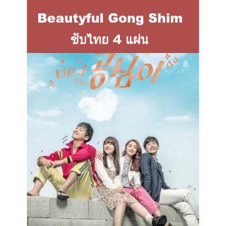 ซีรีส์เกาหลี Beautyful gong shim