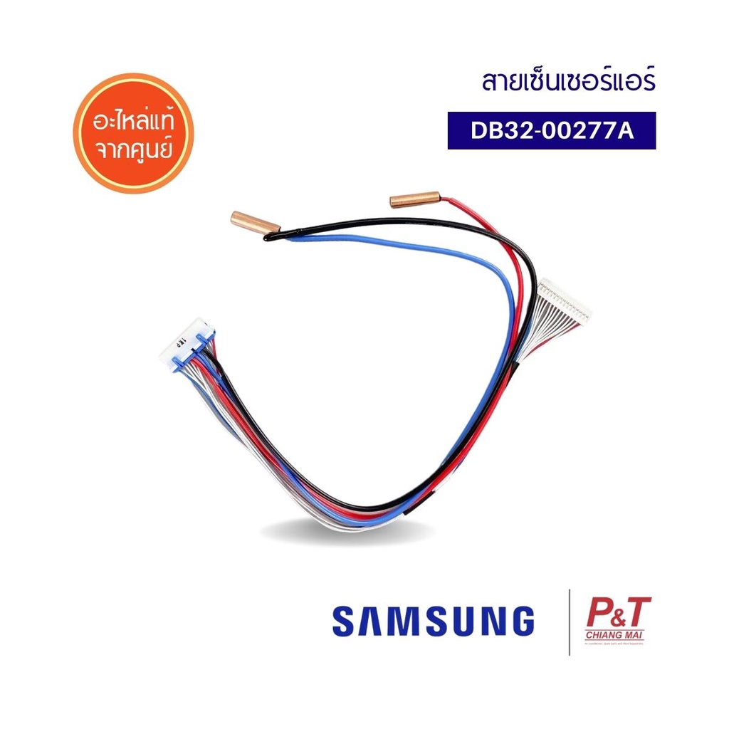 DB32-00277A เซ็นเซอร์แอร์ สายเซ็นเซอร์ เซ็นเซอร์คอยล์เย็น SAMSUNG ซัมซุง อะไหล่แอร์ ของแท้