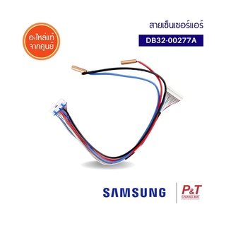 DB32-00277A เซ็นเซอร์แอร์ สายเซ็นเซอร์ เซ็นเซอร์คอยล์เย็น SAMSUNG ซัมซุง อะไหล่แอร์ ของแท้