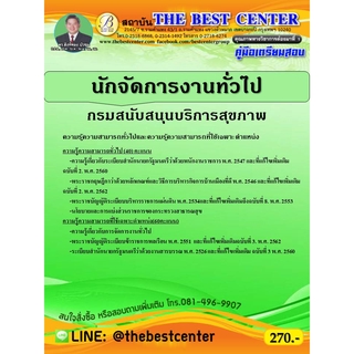 คู่มือเตรียมสอบนักจัดการงานทั่วไป กรมสนับสนุนบริการสุขภาพ ปี 63