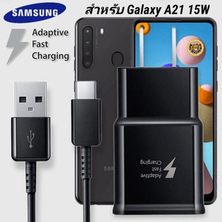 ที่ชาร์จ Samsung Galaxy A21 15W Type-C ซัมซุง หัวชาร์จ US สายชาร์จ Super Fast Charge 1.2เมตร ชาร์จด่วน เร็ว ไวของแท้