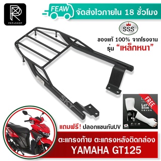 ตะแกรงท้าย GT125 YAMAHA SSS King (เหล็กหนา) ถูก แท้ ดี มีเก็บปลายทาง เหล็กท้าย แร็คท้าย ตะแกรงหลัง ฟรีปลอกแขนป้องกันUV