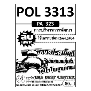 POL 3313  (PA 323) การบริหารการพัฒนา ใช้เฉพาะซ่อม 2/64,S/64